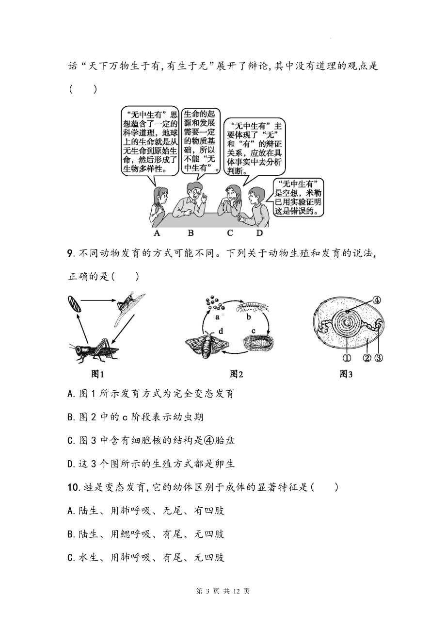 2025年生物中考一轮复习：人教版八年级下册第7单元《生物圈中生命的延续和发展》单元测试卷（含答案）.docx_第3页