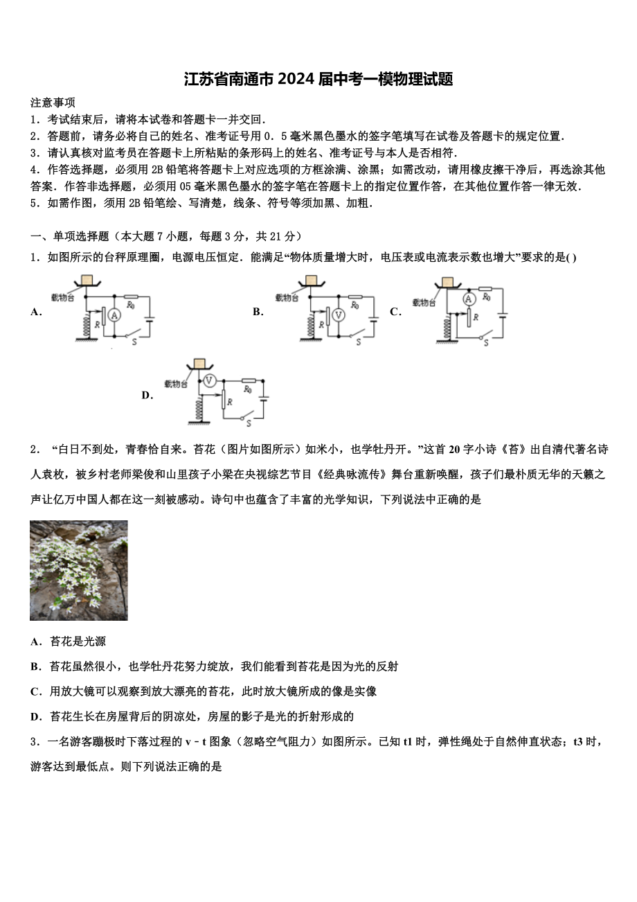 江苏省南通市2024届中考一模物理试题含解析.doc_第1页