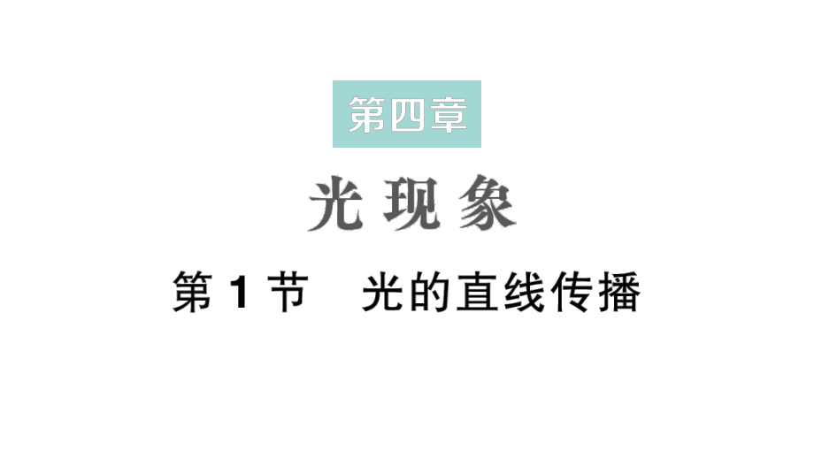 初中物理新人教版八年级上册第四章第1节 光的直线传播作业课件2024秋.pptx_第1页