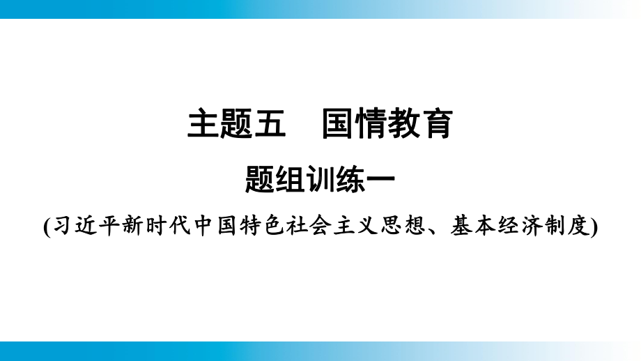 2025年云南中考道德与法治一轮复习 主题5国情教育题组训练1(习近平新时代中国特色社会主义思想、基本经济制度).pptx_第1页