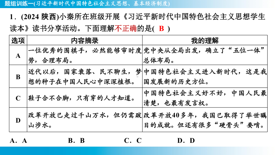 2025年云南中考道德与法治一轮复习 主题5国情教育题组训练1(习近平新时代中国特色社会主义思想、基本经济制度).pptx_第2页