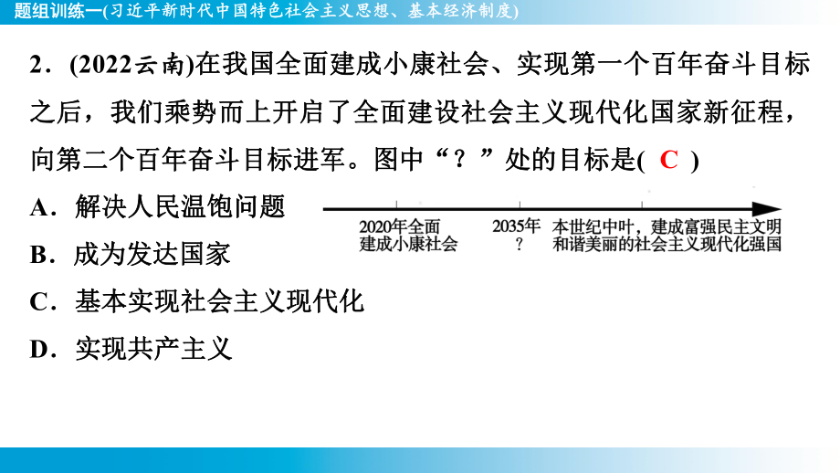 2025年云南中考道德与法治一轮复习 主题5国情教育题组训练1(习近平新时代中国特色社会主义思想、基本经济制度).pptx_第3页