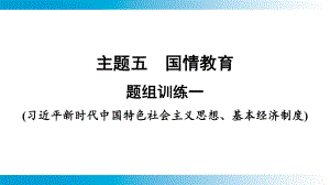 2025年云南中考道德与法治一轮复习 主题5国情教育题组训练1(习近平新时代中国特色社会主义思想、基本经济制度).pptx