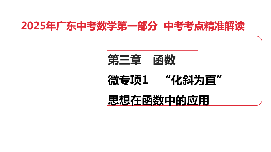 2025年广东中考数学第一部分 中考考点精准解读第3章　微专项1　“化斜为直”思想在函数中的应用.pptx_第1页