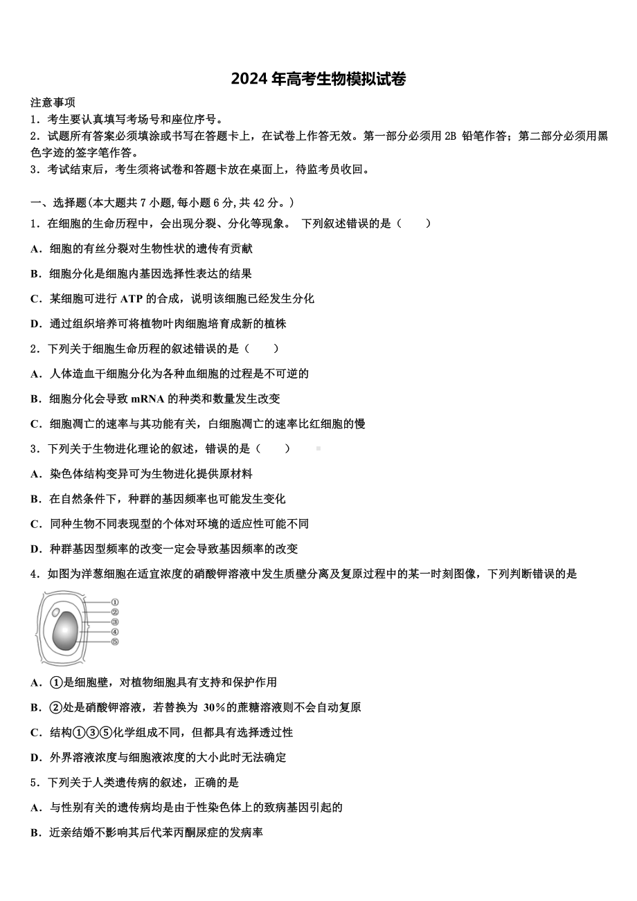 广东省韶关市新丰县第一中学2023-2024学年高三第二次调研生物试卷含解析.doc_第1页