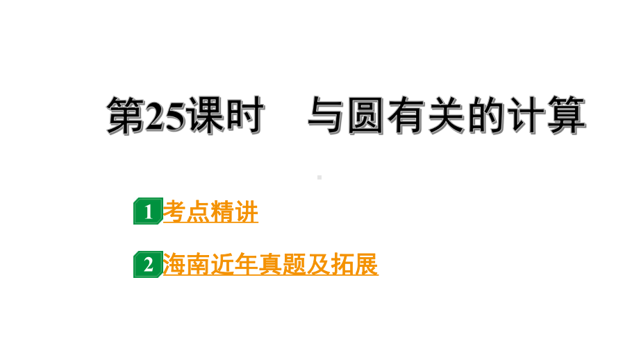 2024海南中考数学二轮重点专题研究 第25课时与圆有关的计算（课件）.pptx_第1页