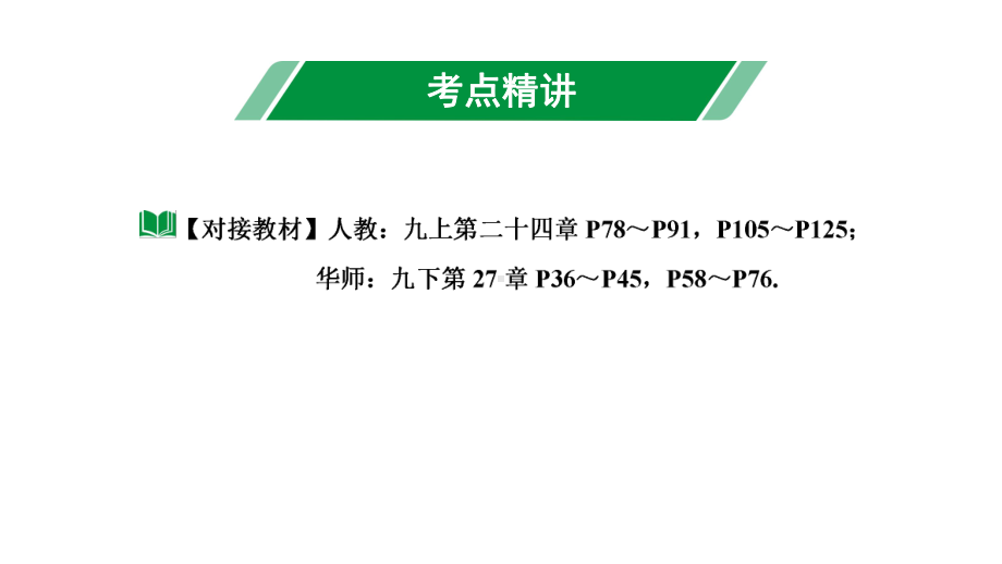 2024海南中考数学二轮重点专题研究 第25课时与圆有关的计算（课件）.pptx_第3页