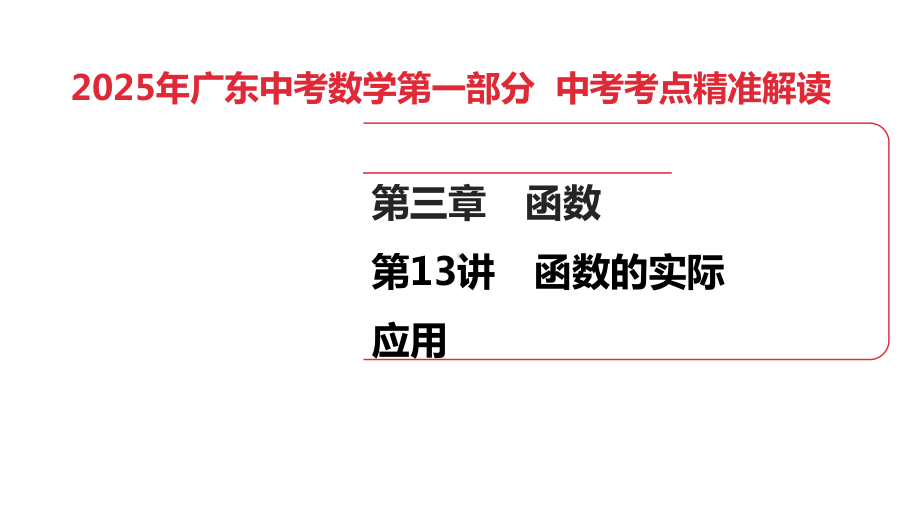 2025年广东中考数学第一部分 中考考点精准解读第3章　第13讲　函数的实际应用.pptx_第1页