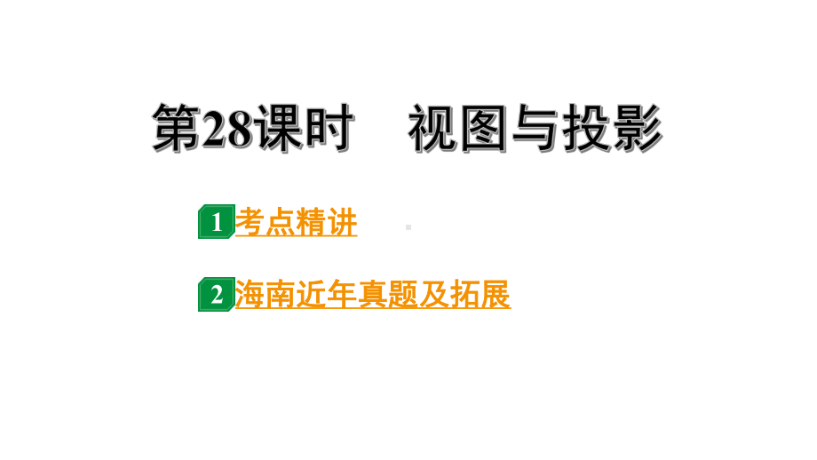 2024海南中考数学二轮重点专题研究 第28课时视图与投影（课件）.pptx_第1页