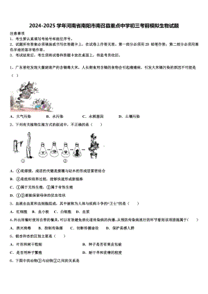 2024-2025学年河南省南阳市南召县重点中学初三考前模拟生物试题含解析.doc