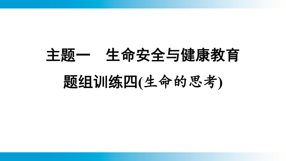 2025年云南中考道德与法治一轮复习 考点真题精选 主题1　生命安全与健康教育题组训练4(生命的思考).pptx_第1页