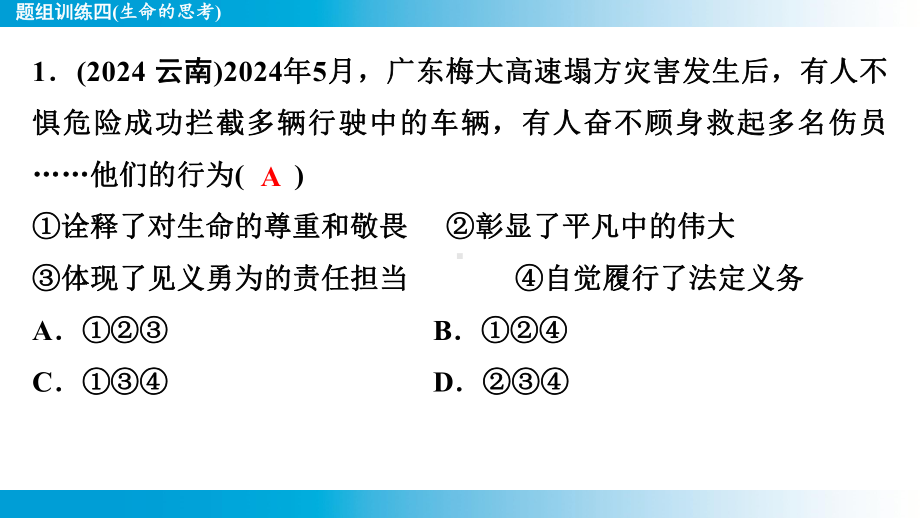 2025年云南中考道德与法治一轮复习 考点真题精选 主题1　生命安全与健康教育题组训练4(生命的思考).pptx_第2页