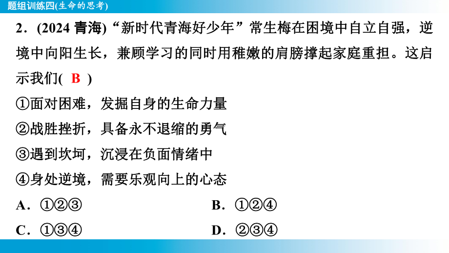 2025年云南中考道德与法治一轮复习 考点真题精选 主题1　生命安全与健康教育题组训练4(生命的思考).pptx_第3页