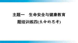 2025年云南中考道德与法治一轮复习 考点真题精选 主题1　生命安全与健康教育题组训练4(生命的思考).pptx