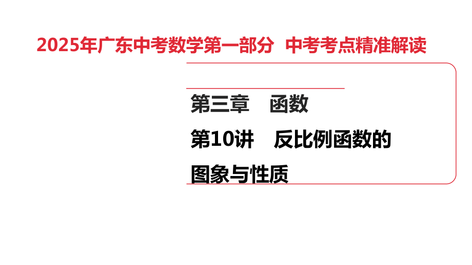 2025年广东中考数学第一部分 中考考点精准解读第3章　第10讲　反比例函数的图象与性质.pptx_第1页