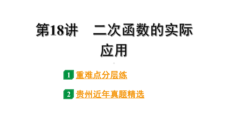 2024贵州中考数学一轮知识点复习 第18讲 二次函数的实际应用（课件）.pptx_第1页