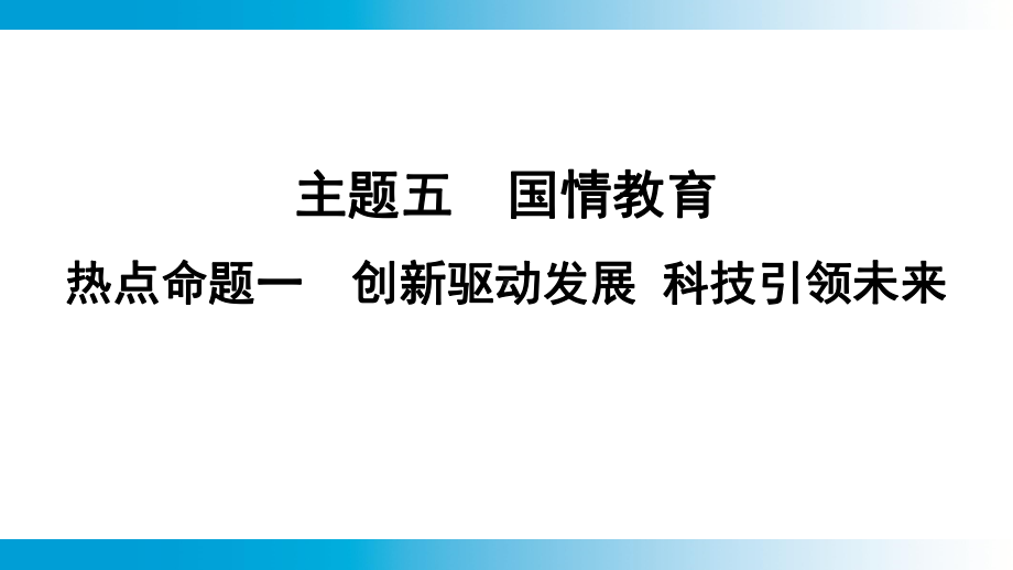 2025年云南中考道德与法治一轮复习 主题5国情教育热点命题1　创新驱动发展 科技引领未来.pptx_第1页