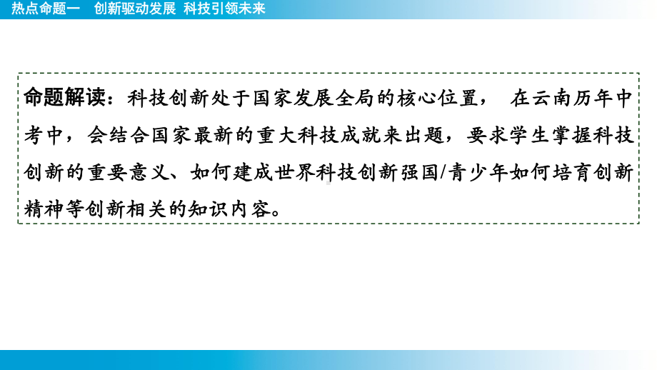 2025年云南中考道德与法治一轮复习 主题5国情教育热点命题1　创新驱动发展 科技引领未来.pptx_第2页