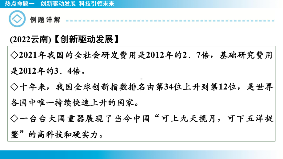 2025年云南中考道德与法治一轮复习 主题5国情教育热点命题1　创新驱动发展 科技引领未来.pptx_第3页