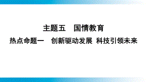 2025年云南中考道德与法治一轮复习 主题5国情教育热点命题1　创新驱动发展 科技引领未来.pptx