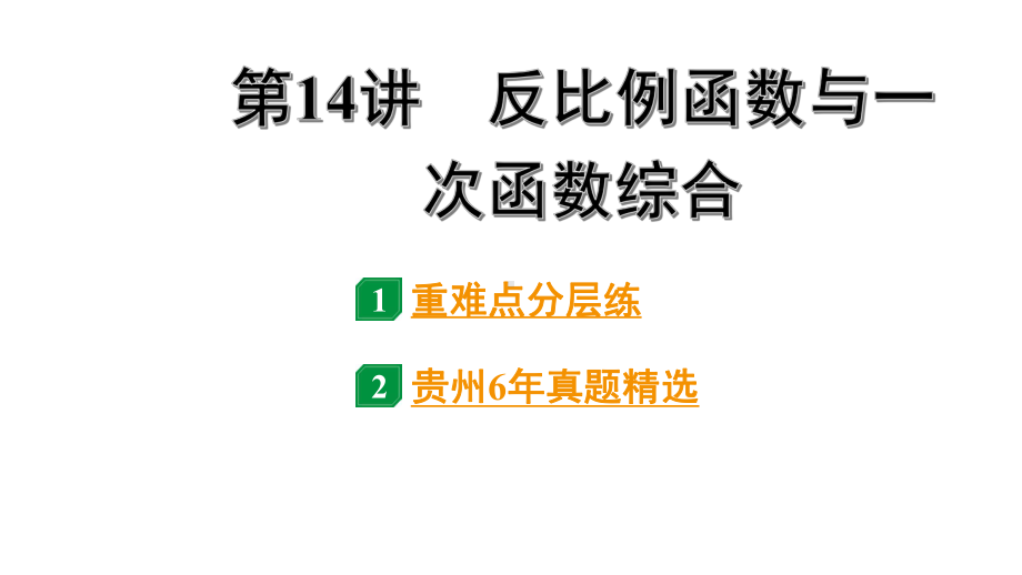 2024贵州中考数学一轮知识点复习 第14讲 反比例函数与一次函数综合（课件）.pptx_第1页