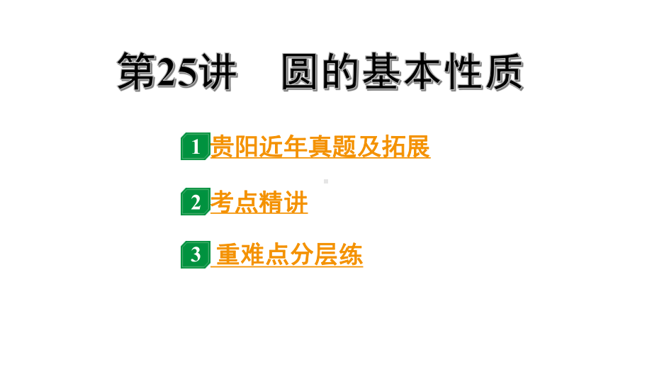 2024贵阳中考数学一轮贵阳中考考点研究 第25讲 圆的基本性质（课件）.pptx_第1页