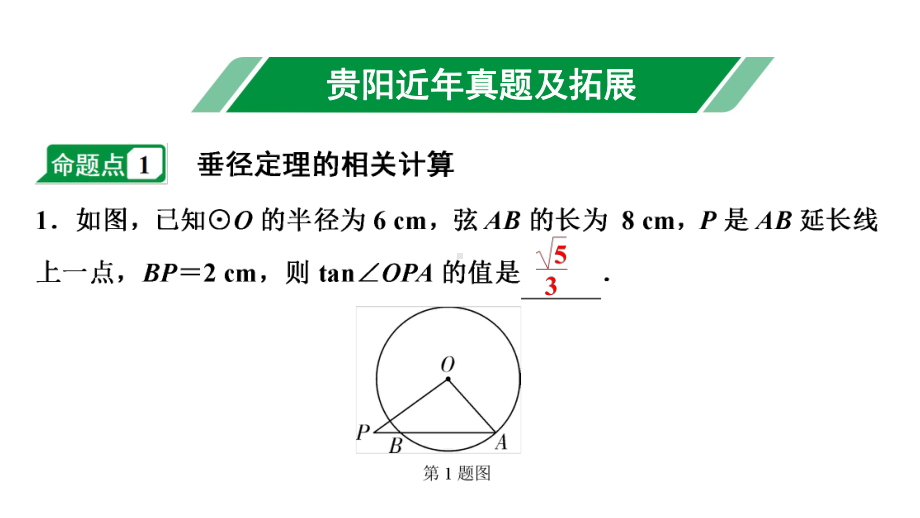 2024贵阳中考数学一轮贵阳中考考点研究 第25讲 圆的基本性质（课件）.pptx_第2页