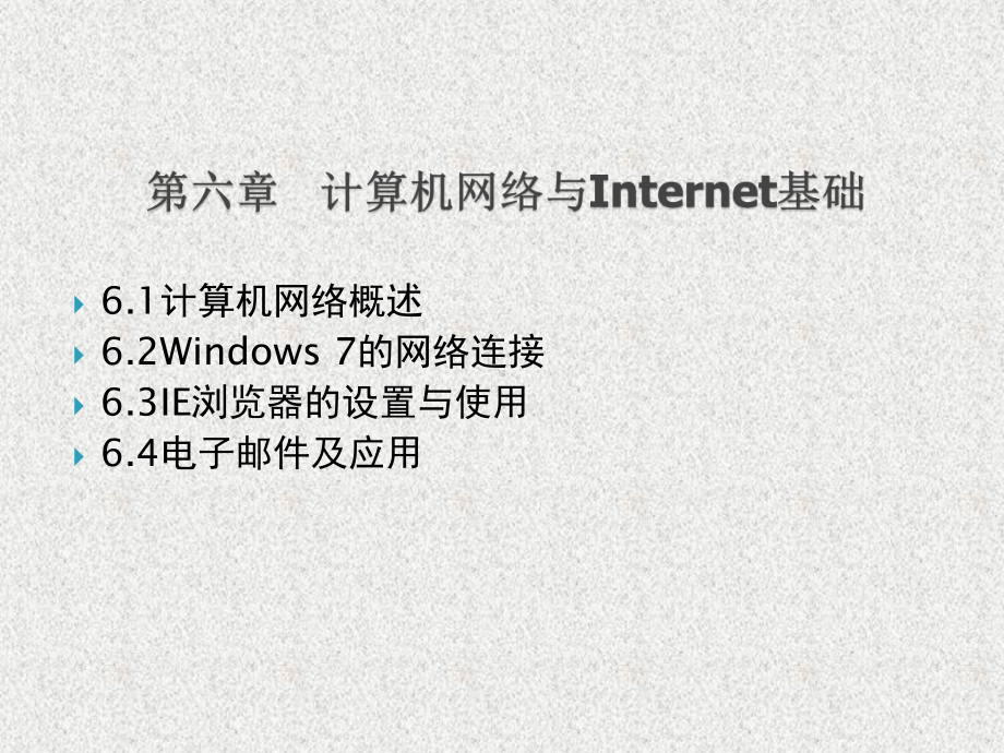 《大学计算机基础教程》课件第6章 计算机网络.pptx_第2页