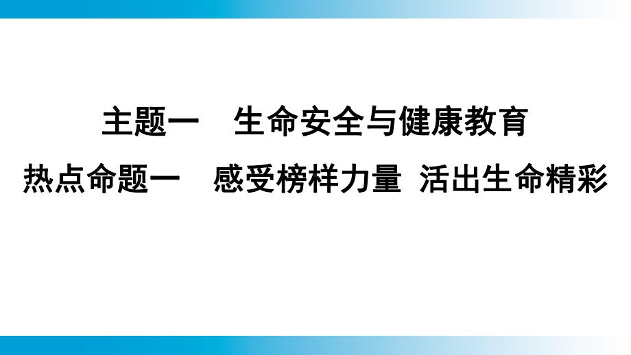 2025年云南中考道德与法治一轮复习 考点真题精选 主题1　生命安全与健康教育热点命题1　感受榜样力量 活出生命精彩.pptx_第1页