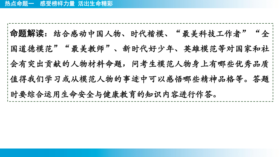 2025年云南中考道德与法治一轮复习 考点真题精选 主题1　生命安全与健康教育热点命题1　感受榜样力量 活出生命精彩.pptx_第2页