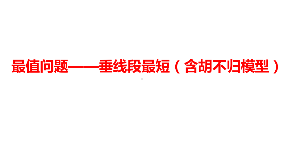 2024河南中考数学二轮复习微专题 最值问题——垂线段最短（含胡不归模型） 课件.pptx_第1页