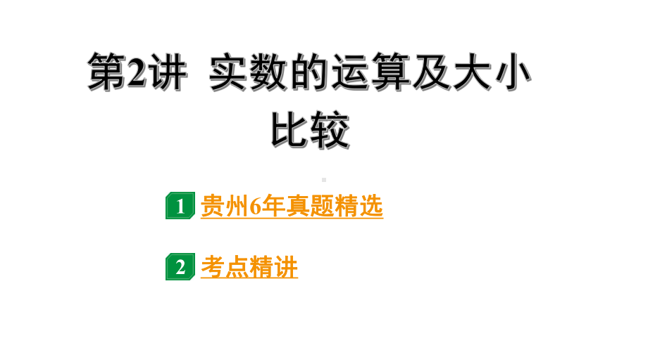 2024贵州中考数学一轮知识点复习 第2讲 实数的运算及大小比较（课件）.pptx_第1页