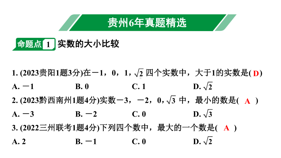 2024贵州中考数学一轮知识点复习 第2讲 实数的运算及大小比较（课件）.pptx_第2页