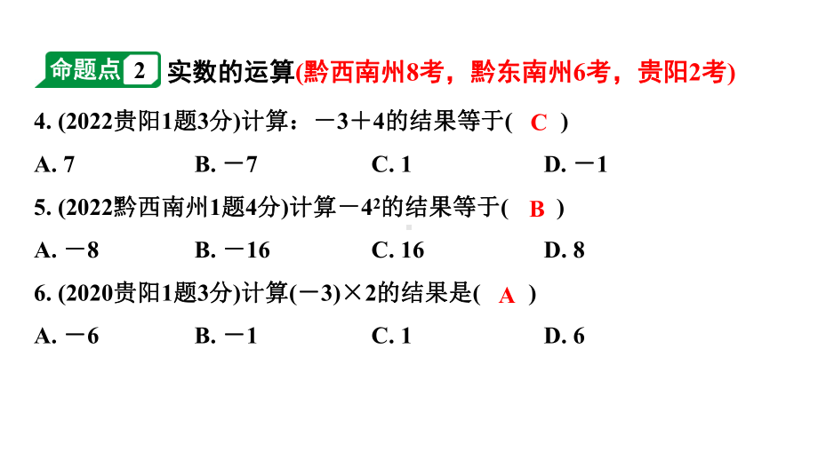 2024贵州中考数学一轮知识点复习 第2讲 实数的运算及大小比较（课件）.pptx_第3页