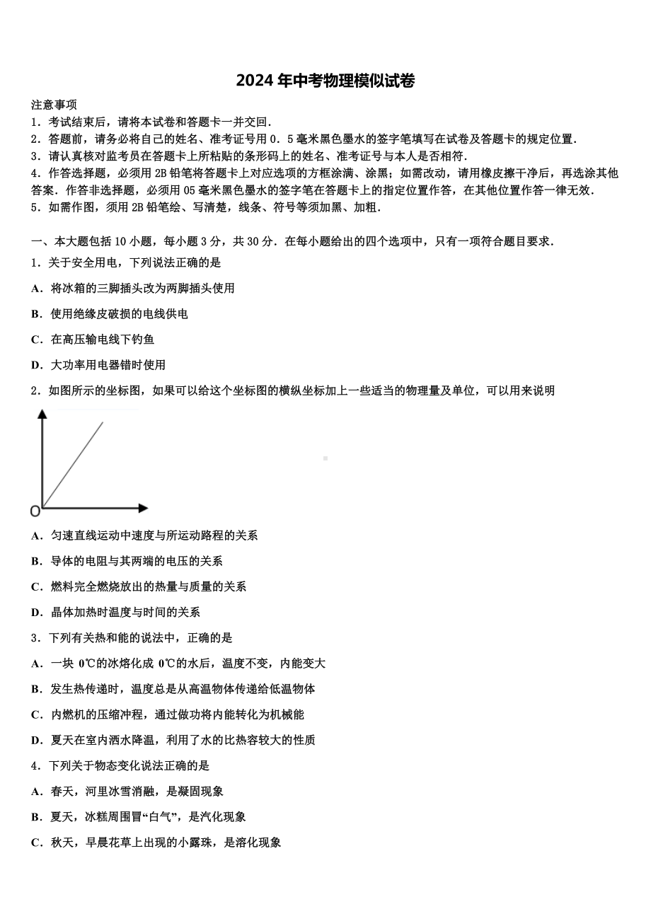 2024届河北省石家庄市外国语校中考物理全真模拟试卷含解析.doc_第1页