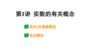 2024贵州中考数学一轮知识点复习 第1讲实数的有关概念（课件）.pptx