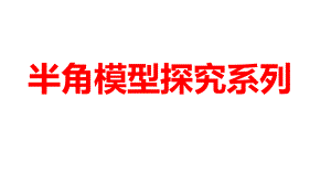 2024河南中考数学二轮复习微专题 半角模型探究系列 课件.pptx