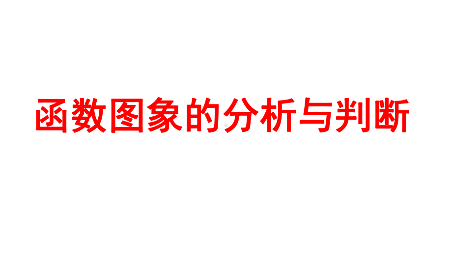 2024河南中考数学微专题复习 函数图象的分析与判断 课件.pptx_第1页