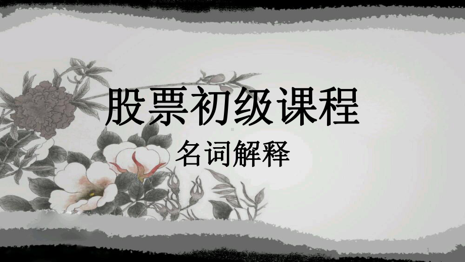 股票初级课程.ppt_第1页