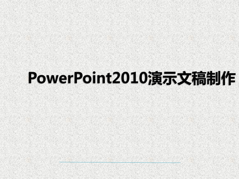 《大学计算机基础教程》课件第5章 Powerpoint2010演示文稿制作.pptx_第1页