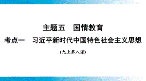 2025年云南中考道德与法治一轮复习 主题5　国情教育考点1 习近平新时代中国特色社会主义思想.pptx