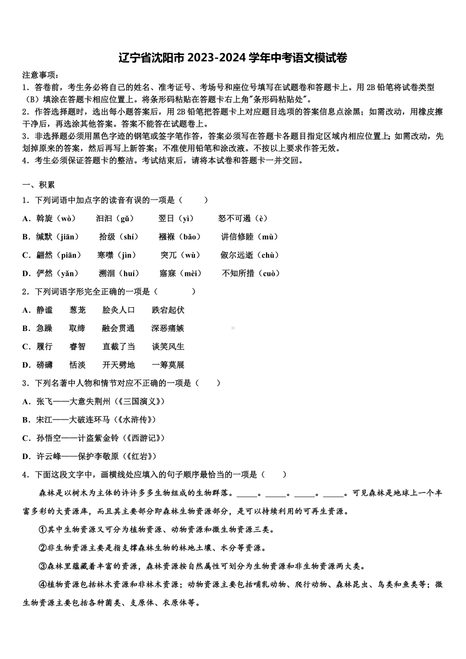 辽宁省沈阳市2023-2024学年中考语文模试卷含解析.doc_第1页