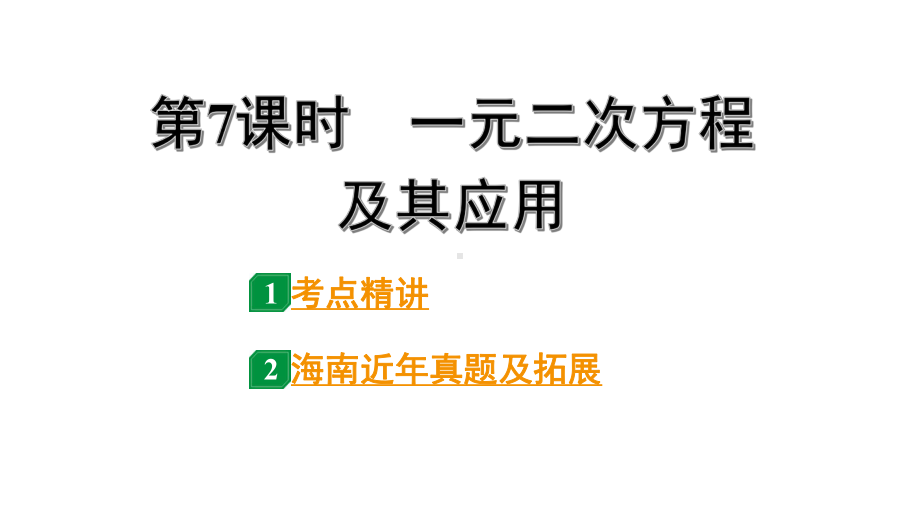 2024海南中考数学二轮重点专题研究 第7课时一元二次方程及其应用（课件）.pptx_第1页