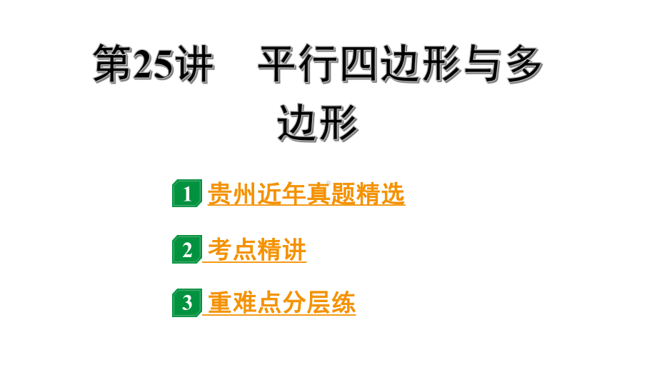 2024贵州中考数学一轮知识点复习 第25讲 平行四边形与多边形（课件）.pptx_第1页