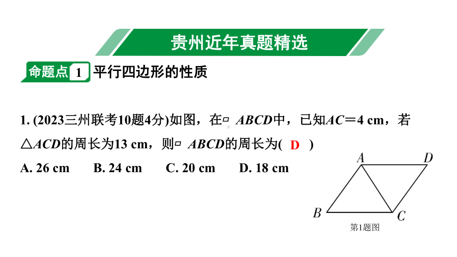 2024贵州中考数学一轮知识点复习 第25讲 平行四边形与多边形（课件）.pptx_第2页