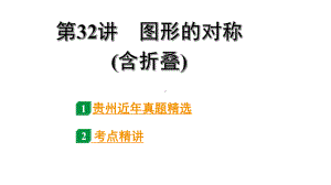 2024贵州中考数学一轮知识点复习 第32讲 图形的对称(含折叠)（课件）.pptx