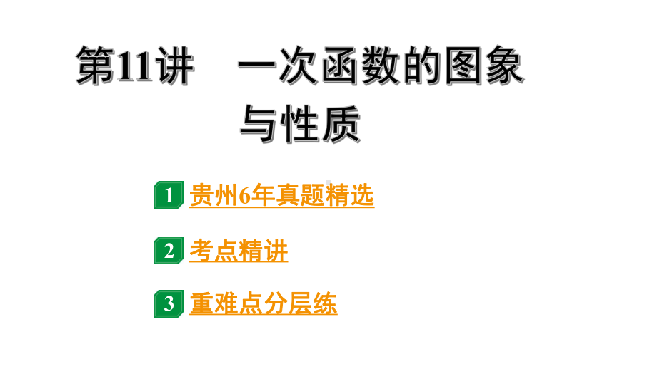 2024贵州中考数学一轮知识点复习 第11讲 一次函数的图象与性质（课件）.pptx_第1页