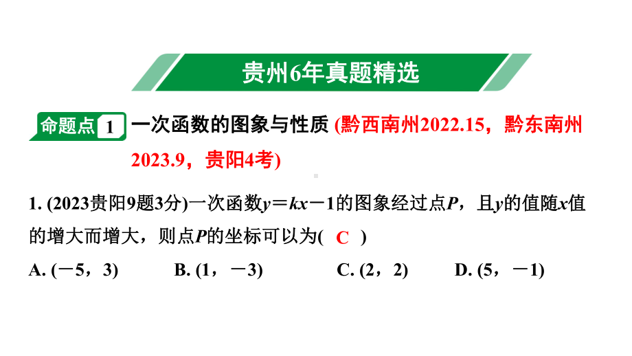 2024贵州中考数学一轮知识点复习 第11讲 一次函数的图象与性质（课件）.pptx_第2页