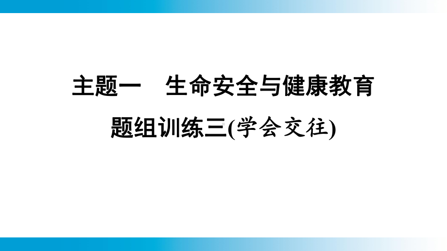 2025年云南中考道德与法治一轮复习 考点真题精选 主题1　生命安全与健康教育题组训练3(学会交往).pptx_第1页