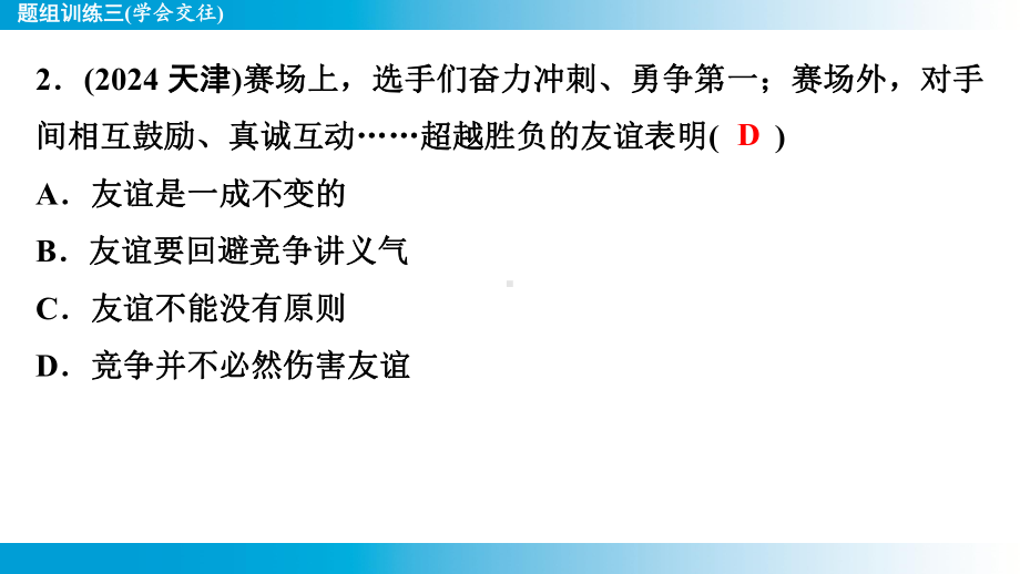 2025年云南中考道德与法治一轮复习 考点真题精选 主题1　生命安全与健康教育题组训练3(学会交往).pptx_第3页